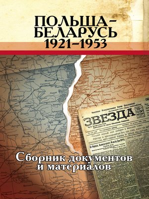cover image of Польша – Беларусь (1921–1953). Сборник документов и материалов